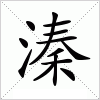 汉字 溱