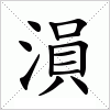 汉字 溳