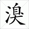 汉字 溴