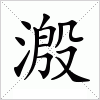 汉字 溵