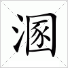 汉字 溷