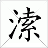 汉字 溹