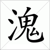 汉字 溾