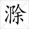 汉字 滁