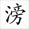 汉字 滂