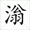 汉字 滃