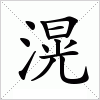 汉字 滉