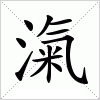 汉字 滊