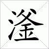 汉字 滏