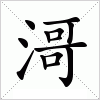 汉字 滒