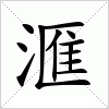 汉字 滙