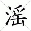 汉字 滛