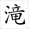 汉字 滝