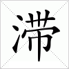 汉字 滞