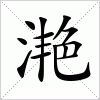 汉字 滟