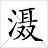 汉字 滠