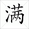 汉字 满