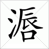 汉字 滣