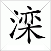 汉字 滦