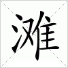 汉字 滩