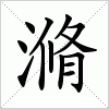 汉字 滫