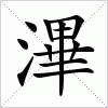 汉字 滭