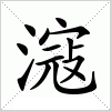 汉字 滱