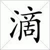 汉字 滴