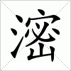 汉字 滵