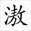 汉字 滶