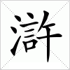 汉字 滸