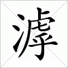 汉字 滹