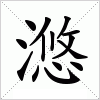 汉字 滺