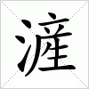 汉字 滻