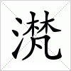 汉字 滼