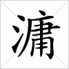 汉字 滽