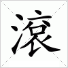 汉字 滾