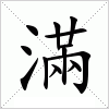 汉字 滿