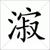 汉字 漃