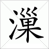 汉字 漅