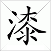 汉字 漆