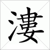 汉字 漊