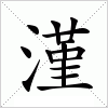 汉字 漌