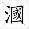 汉字 漍