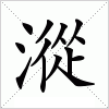 汉字 漎