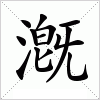 汉字 漑