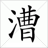 汉字 漕