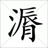 汉字 漘