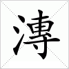 汉字 漙