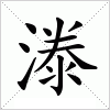 汉字 漛